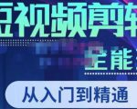 唐宇老师·短视频剪辑（从入门到精通），全面掌握剪辑各种功能，轻而易简剪出大片-新手副业项目