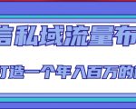 微信私域流量布局课程，打造一个年入百万的微信【7节视频课】-新手副业项目