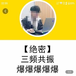一齐·短视频付费5天快速起号持续连爆，带你脱离gmv不稳定苦海，带你爆爆爆爆爆爆-新手副业项目