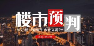 樱桃大房子2023楼市预判：新一轮大牛市会来吗？【付费文章】-新手副业项目