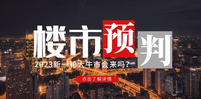 樱桃大房子2023楼市预判：新一轮大牛市会来吗？【付费文章】-新手副业项目