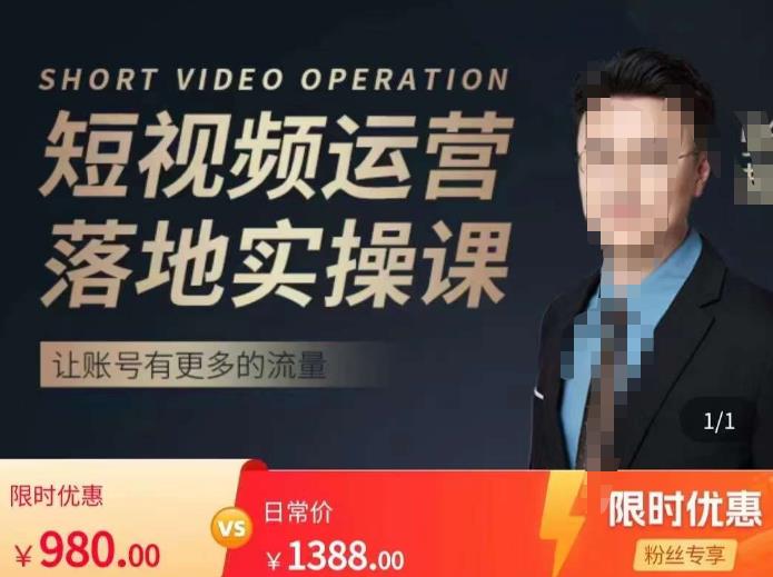 张越短视频运营落地实操课，让账号有更多的流量（短视频流量+带货出单实操课）-新手副业项目