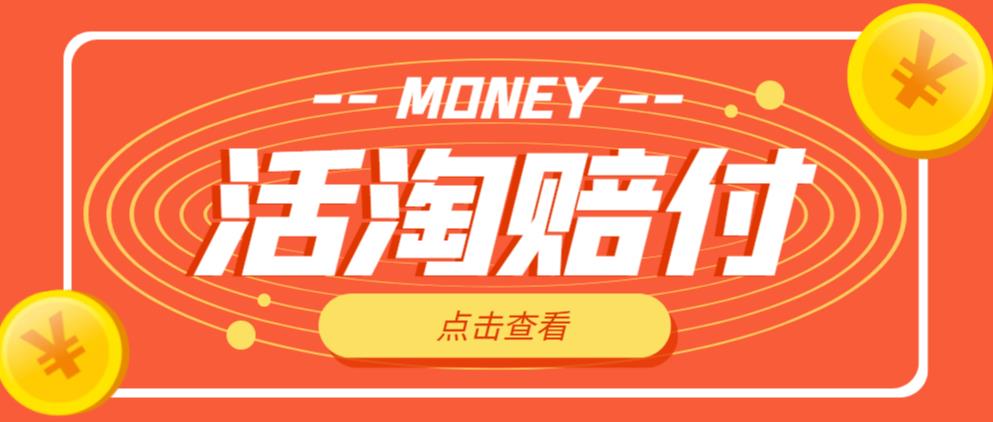 外面收费398的活淘赔付项目，死淘不黑号升级版，单号单次净利润100-300+【详细操作教程】-新手副业项目