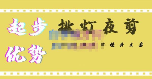 挑灯夜剪·超清影视剪辑，让学习到超越众多创作者的高清制作模式-新手副业项目
