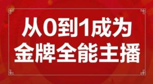 交个朋友主播新课,从0-1成为金牌全能主播,帮你在抖音赚到钱-新手副业项目
