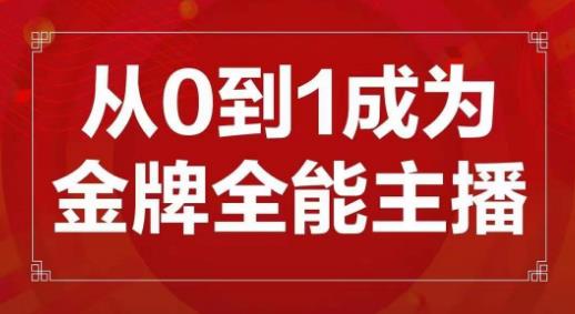 交个朋友主播新课,从0-1成为金牌全能主播,帮你在抖音赚到钱-新手副业项目