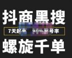 猎人联盟抖商黑搜玩法,螺旋千单,7天起号,90%起号率,100%盈利赚钱-新手副业项目