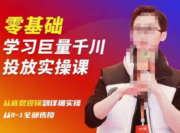 陈大黑牛千川课：零基础学习巨量千川投放实操课，从底层逻辑到详细实操全部传授-新手副业项目