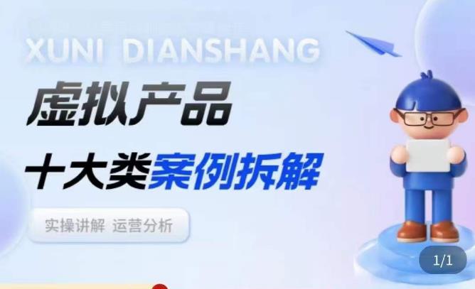 虚拟产品项目拆解课,十大类案例拆解分析运营玩法-新手副业项目