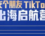TikTok商家出海启航营：教你TikTok跨境电商的底层逻辑，即使是零基础的你也可以快速上手-新手副业项目