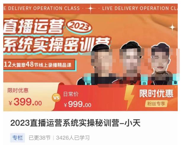 小天·2023直播运营系统实操秘训营，从实战启动到转正价，现场实操详细拆解启动案例-新手副业项目