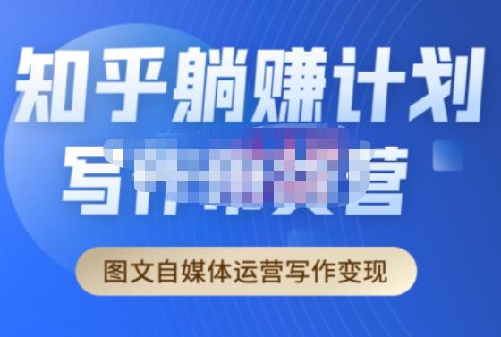 创业海盗·知乎带货躺赚计划正式起航2.0，图文自媒体运营写作变现-新手副业项目