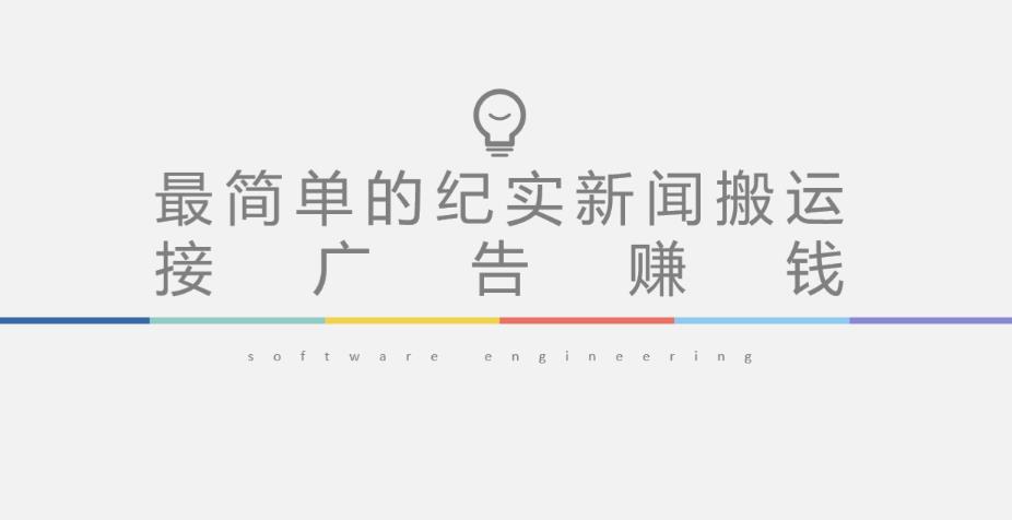 短视频纪实新闻搬运,起号快轻松引爆流量,后期接广告变现-新手副业项目