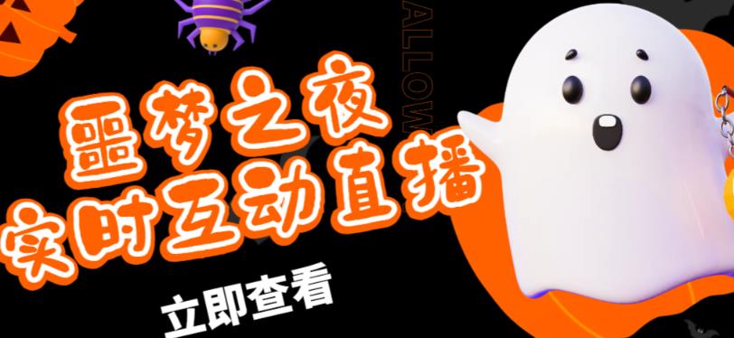 外面收费1980的抖音噩梦之夜直播项目，可虚拟人直播，抖音报白，实时互动直播【软件+详细教程】-新手副业项目