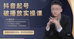 小龙社长·短视频起号破播放实操运营课，用通俗易懂大白话带你玩转短视频-新手副业项目