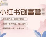 小红书创富营-教小红书带货，陪跑21天，教你赚广告费佣金，月入过万-新手副业项目