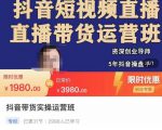 抖音直播带货实操运营班,带货直播间技巧思路,搭建高转化直播间,话术书写及付费技巧-新手副业项目