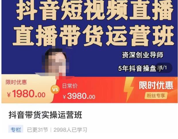 抖音直播带货实操运营班,带货直播间技巧思路,搭建高转化直播间,话术书写及付费技巧-新手副业项目