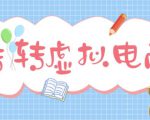 最新转转虚拟电商项目，利用信息差租号，熟练后每天200~500+【详细玩法教程】-新手副业项目