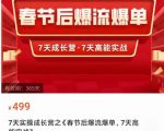 2023春节后淘宝极速起盘爆流爆单,7天实操成长营,7天高能实战-新手副业项目