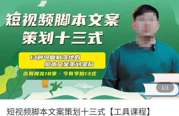 短视频脚本文案策划十三式，13种可落地的脚本文案策划架构-新手副业项目