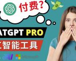 Chat GPT即将收费推出Pro高级版每月42美元-2023年热门的Ai应用还有哪些-新手副业项目