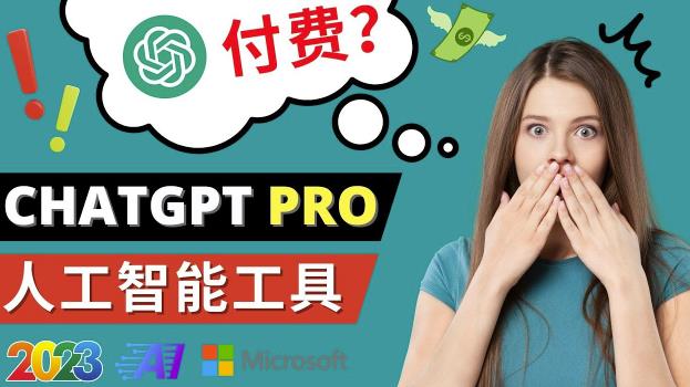 Chat GPT即将收费推出Pro高级版每月42美元-2023年热门的Ai应用还有哪些-新手副业项目