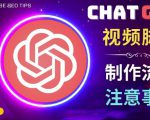 正确使用Chat GPT制作有价值的中文视频脚本，并在YouTube获利-新手副业项目
