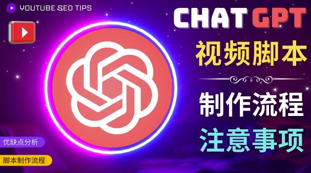 正确使用Chat GPT制作有价值的中文视频脚本，并在YouTube获利-新手副业项目