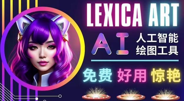 AI人工智能给图工具,免费-简单-好用AI文本转图像海量创意和图库!-新手副业项目