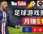 通过FIFA 23游戏赚钱的方法，编辑足球类Youtube视频，轻松月赚过万美元-新手副业项目