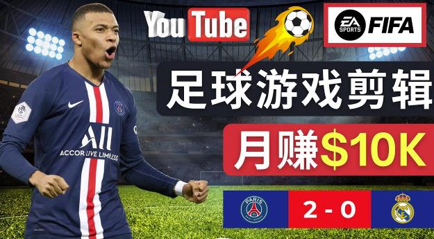 通过FIFA 23游戏赚钱的方法，编辑足球类Youtube视频，轻松月赚过万美元-新手副业项目