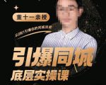 董十一·引爆同城底层实操课,短视频+模板+直播+矩阵+投放,一套可复制的同城短视频打法-新手副业项目