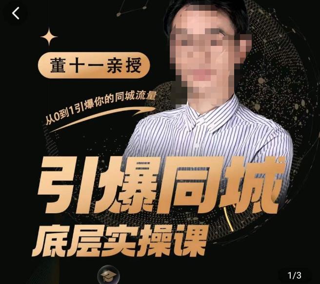 董十一·引爆同城底层实操课,短视频+模板+直播+矩阵+投放,一套可复制的同城短视频打法-新手副业项目