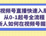 视频号直播快速入局：从0-1起号全流程，新人如何在视频号掘金-新手副业项目