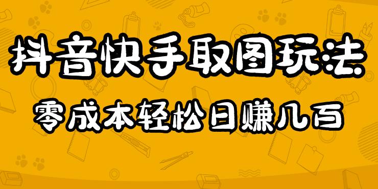 2023抖音快手取图玩法：一个人在家就能做，超简单，0成本日赚几百-新手副业项目