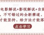 吕哥·电影解说+影视解说+自媒体IP创业，不可错过的全新赛道，给信心才能坚持，给方法才能落地-新手副业项目