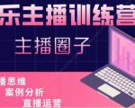 娱乐主播训练营，主播思维培训，直播思维+案例分析+直播运营-新手副业项目