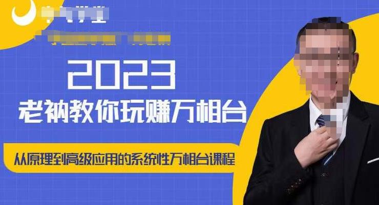 老衲·2023和老衲学万相台，​从原理到高级应用的系统万相台课程-新手副业项目