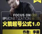 李藏·火箭起号公式,八大章节,个人ip起号和定位的认知和逻辑-新手副业项目