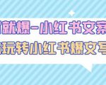 一写就爆-小红书文案课:带你玩转小红收爆文写作(45节课)-新手副业项目