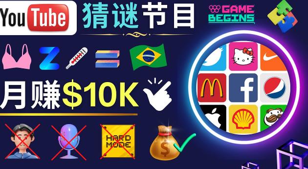 适合新手的视频剪辑方法，搜集图片制作猜谜游戏Youtube视频月入过万美元-新手副业项目