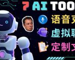 7大不可思议的人工智能工具–虚拟名人聊天，声音克隆，Ai律师，论文写作-新手副业项目