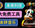抢先体验未来Ai科技-文本转音乐工具，只需输入文字描述，即可创作歌曲和音乐-新手副业项目