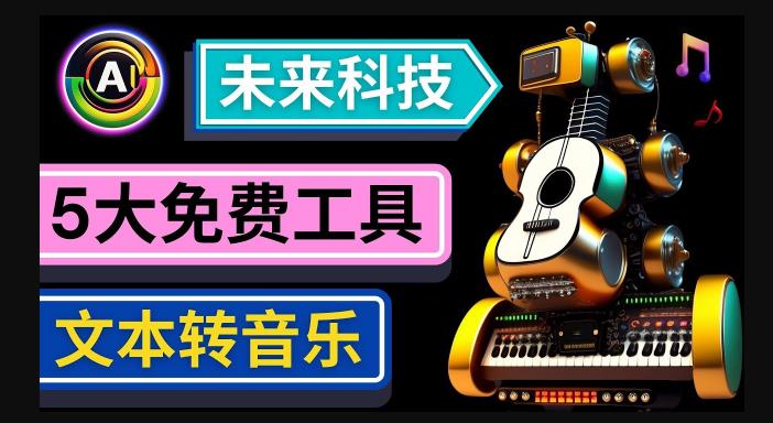 抢先体验未来Ai科技-文本转音乐工具，只需输入文字描述，即可创作歌曲和音乐-新手副业项目