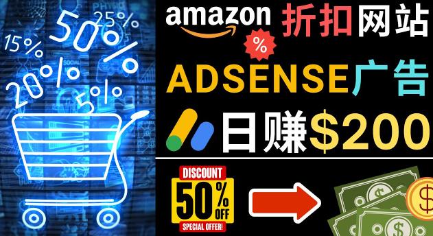 发布亚马逊打折商品信息，日赚200美元创建一个热门的Amazon Hot Deal网站-新手副业项目