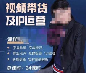 四季青抖音短视频带货1v1陪跑课，从定位到起号再到变现，打造一个高商业价值的账号-新手副业项目