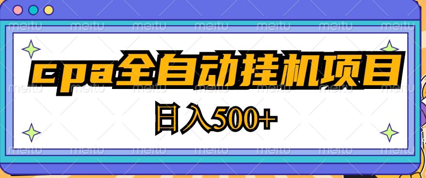 2023最新cpa全自动挂机项目，玩法简单，轻松日入500+【教程+软件】-新手副业项目