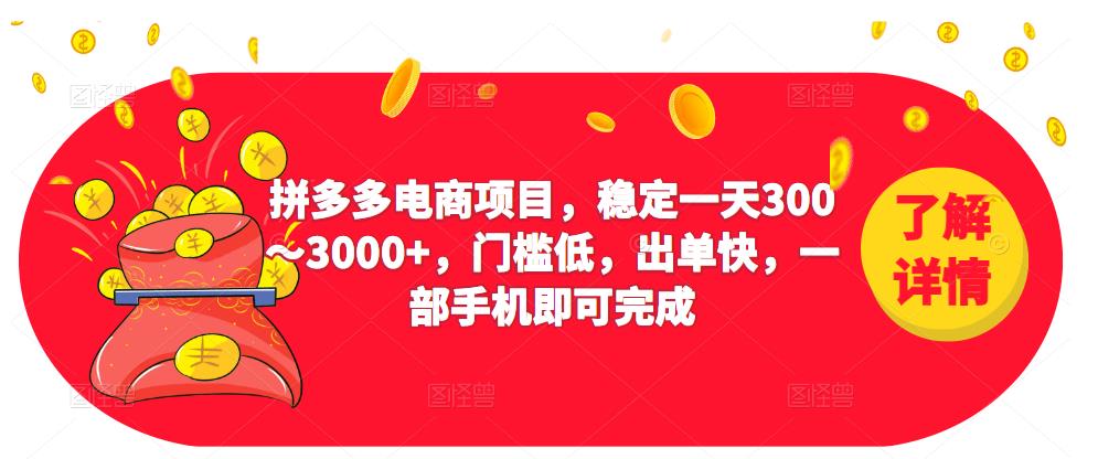 2023拼多多电商项目，稳定一天300～3000+，门槛低，出单快，一部手机即可完成-新手副业项目