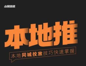 小呆同城本地生活投放实操技巧,掌握同城流量,掌握同城运营核心-新手副业项目